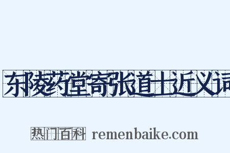 东陵药堂寄张道士近义词是什么意思的图片